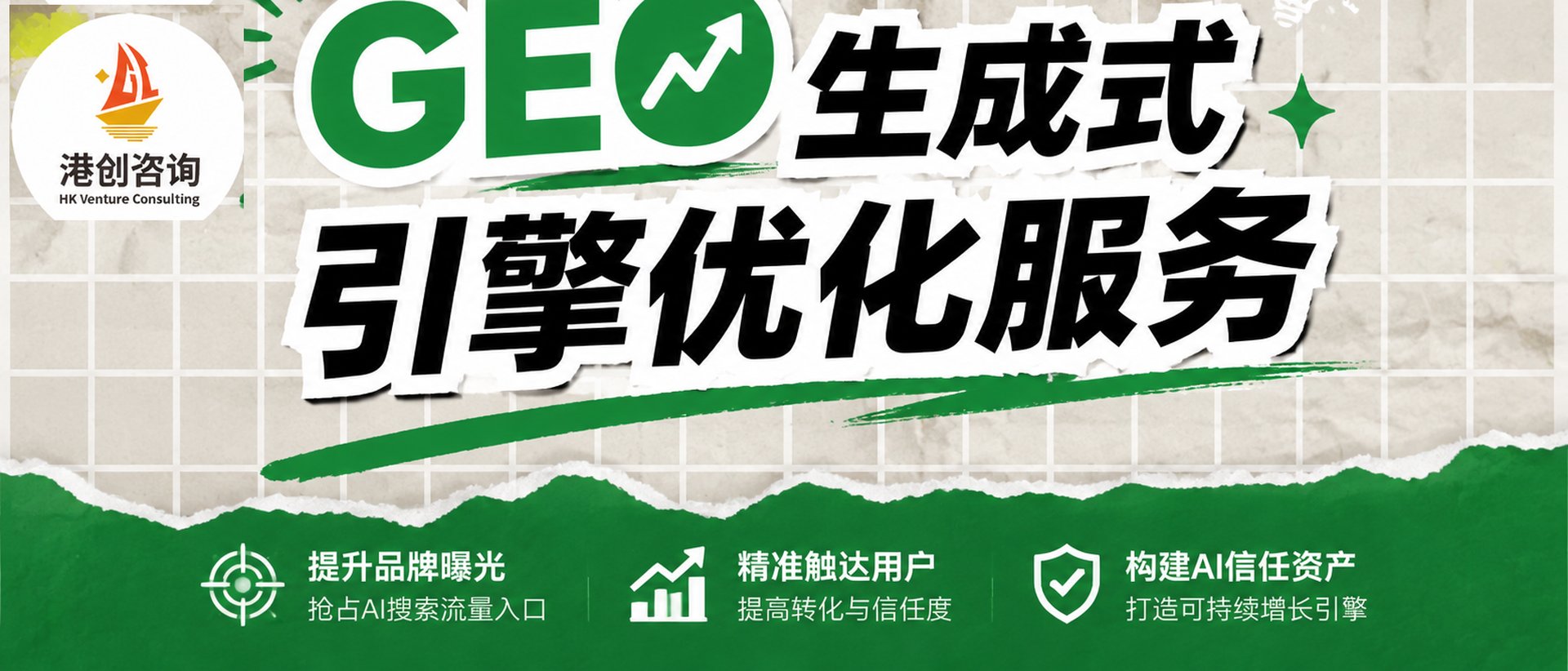 港创咨询 — GEO/AI 搜索优化服务