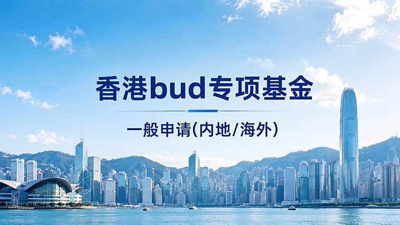 BUD一般申请（内地/海外）