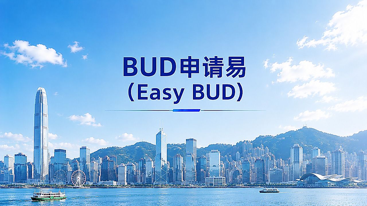 BUD申请易(Easy BUD)