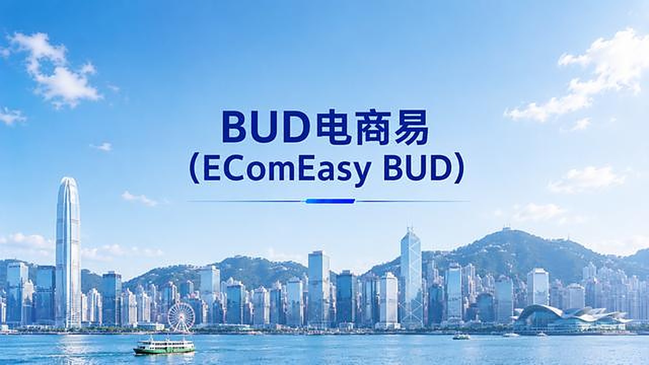 BUD电商易(EComEasy BUD)